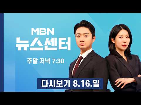 [<strong>다시보기</strong>] 전남광주 최대 201mm 물폭탄…고립·침수 피해 속출 - <strong>MBN</strong> 뉴스센터 (2026.8.16)