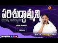 పర శ ద ద త మ న య క క ఆశ ర వ ద 22 03 2026 Rev Dr Maryratnam YEHOVAH AGNI MINISTRY KHAMMAM పర శ ద ద త మ న య క క ఆశ ర వ ద 22 03 2026 Rev Dr Maryratnam YEHOVAH AGNI MINISTRY KHAMMAM