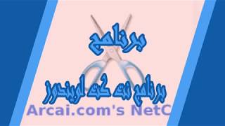 برنامج نت كت لويندوز 7/8/10 مجانا screenshot 5