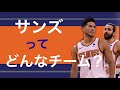 【戦術解説】万年最下位だったサンズ が天才的なチームへと生まれ変わった
