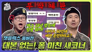 [무삭제풀버전✂] 박성광 개콘 복귀와 동시에 은퇴? 관객들이 찜쪄먹는! 無대본 새코너 '챗플릭스' [개그 콘서트/Gag Concert Ep.1064] | KBS 240225 방송