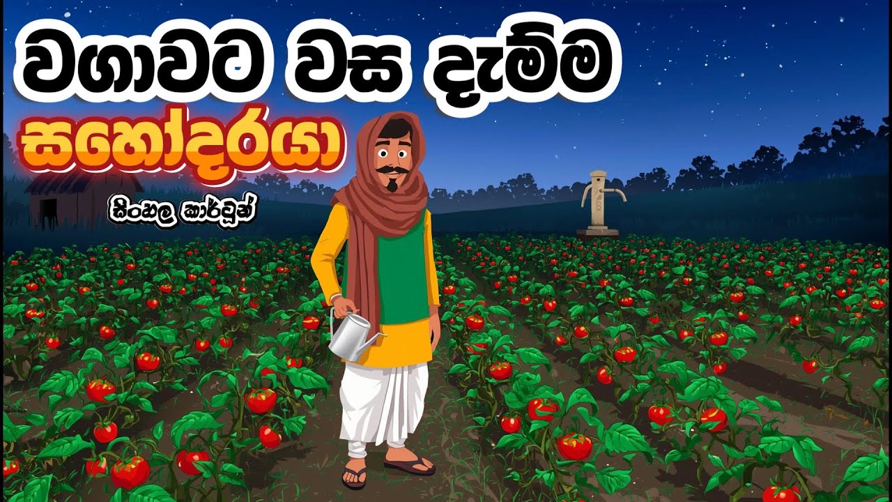 වගාවට වස දැම්ම සහෝදරයා-සිංහල කතන්දර-Sinhala Cartoon Story-Sinhala Animation