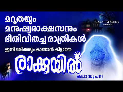 Suchithramanjari's RAAKKUYIL (1973 MAL: SUSPENSE- HORROR - THRILLER FILM) DIR: P. Vijayan