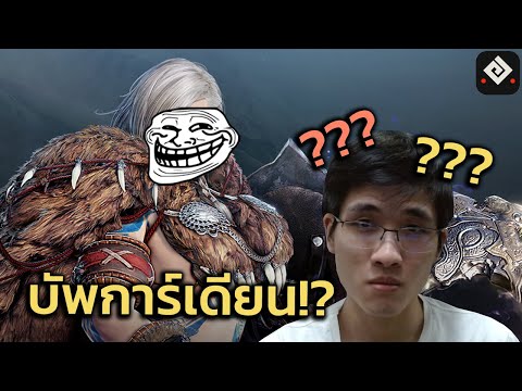 BDO: รีบูท 17 อาชีพ แต่มีตัวหลงได้บัพกับคนอื่นด้วย?