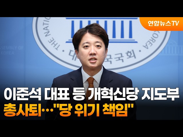 이준석 대표 등 개혁신당 지도부 총사퇴…"당 위기 책임" / 연합뉴스TV (YonhapnewsTV)