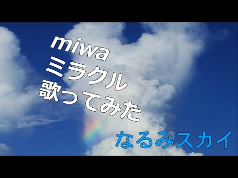 miwa ミラクル 歌ってみた 【なるみスカイ】