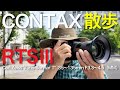 CONTAX RTS Ⅲ - Photographing Matsumoto　【CONTAX散歩】コンタックス RTS Ⅲ - 松本を撮る