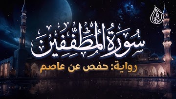 سورة المطففين | رواية حفص عن عاصم | الشيخ كريم القاضي | Surah Al-Motaffefin Kareem Elkady