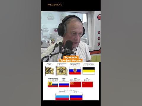 Михаил Задорнов — Про флаг России #shorts #задорнов - YouTube