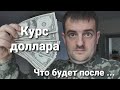 Курс доллара и что будет после !?....