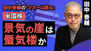 ビジネス・経済 take@yasu Taisuke Tanaka's Money Speaks: [US Stocks] Is the Economic