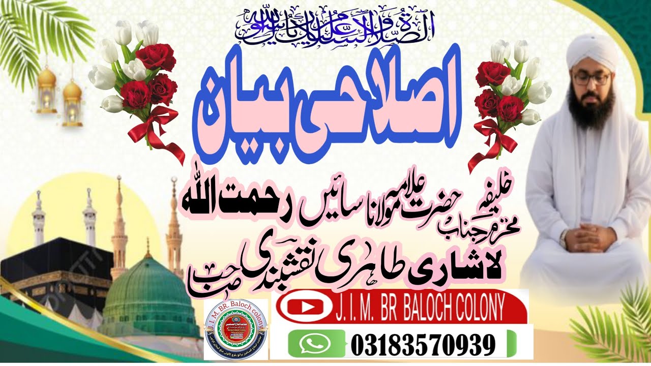 Islahi Bayan by Molana Aajiz Rehmat ul ALLAH Lashari Tahiri