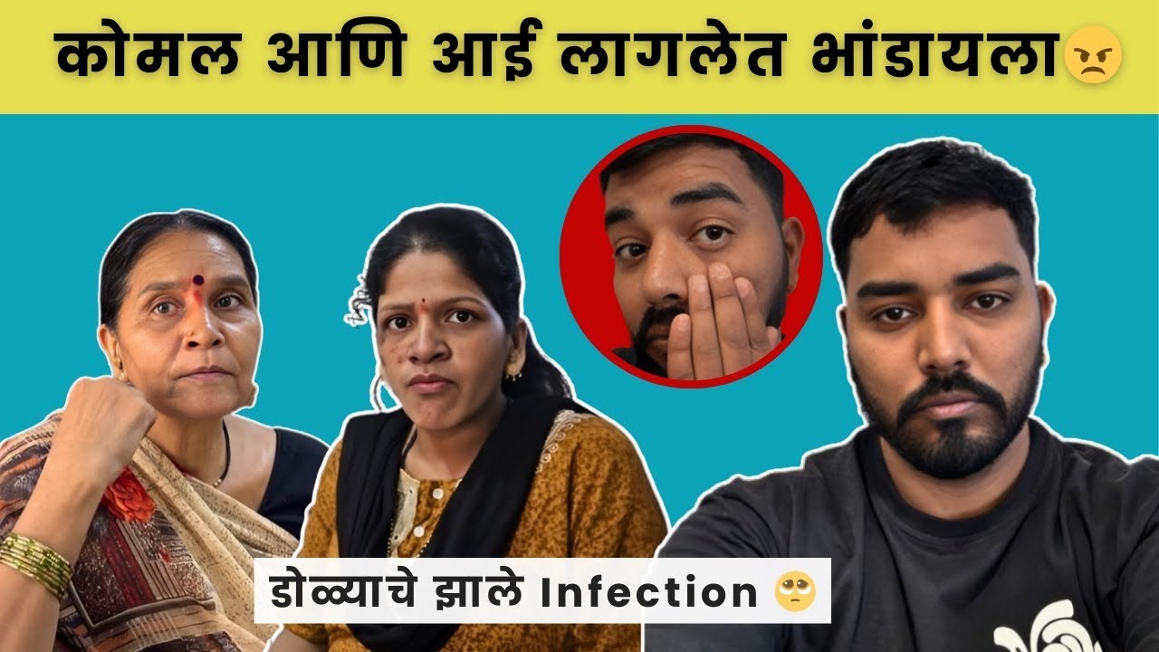 कोमल आणि आई लागली भांडायला 🥺🥺 | डोळ्याला झाले Infection 😔| Family Vlog| Komal Om Sawale