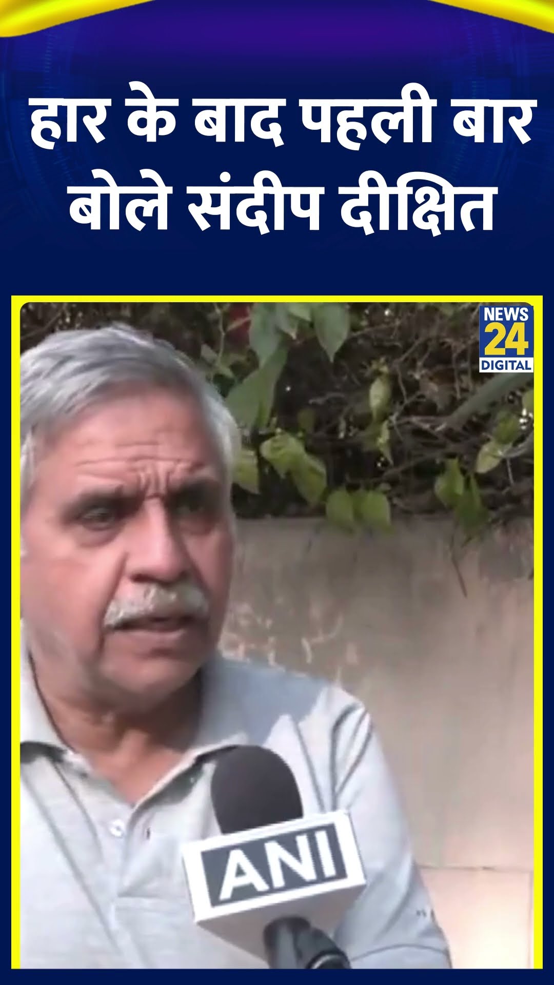 Delhi में हार के बाद पहली बार बोले Congress नेता Sandeep Dikshit, वीडियो में सुनिए