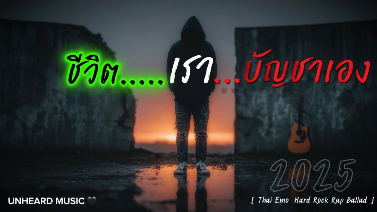 ชีวิต…เรา…บัญชาเอง | Lyric Video | เพลงใหม่ | 2025 | UNHEARD MUSIC 🖤