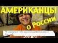 Что американцы знают о России / What americans know about Russia
