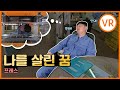 [안전보건VR] "나를 살린 꿈" 프레스 끼임, 다시 주어진 기회!