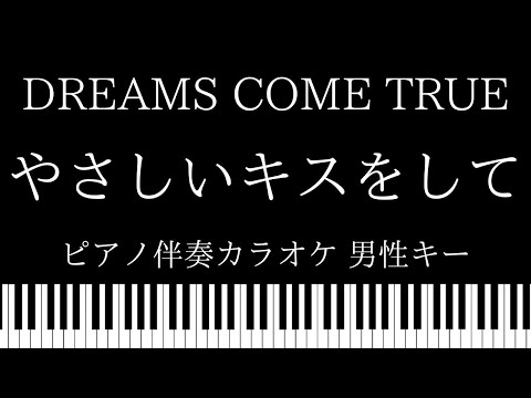 【ピアノ カラオケ】やさしいキスをして / DREAMS COME TRUE【男性キー】
