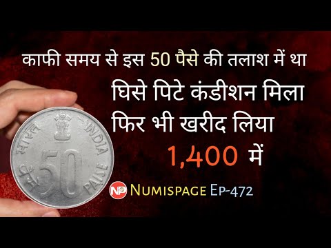 काफी समय से इस 50 पैसे की तलाश में था | Rare 50 Paise Coin Value | Invest In Coins | Old Coin Sell |