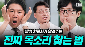 [#유퀴즈온더블럭] 목소리만 최강 동안인 사람 주목🗣 발성 치료사가 알려주는 사회생활에 도움 되는 진짜 내 목소리 찾는 법💬