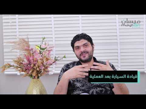 قيادة السيارة بعد العملية مع د احمد الموجي في عيادات ميسان العقيق الرياض