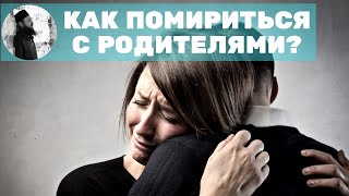 КАК ПОМИРИТЬСЯ С РОДИТЕЛЯМИ? МАКСИМ КАСКУН