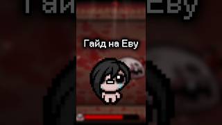 Быстрый гайд на Еву в Айзеке #thebindingofisaac #game #isaac #repentance #айзек #tboi #гайд