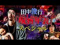 【生配信】田中俊行『呪物年表』スペシャル　#ぞわチャン