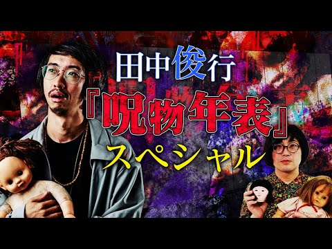 【生配信】田中俊行『呪物年表』スペシャル　#ぞわチャン