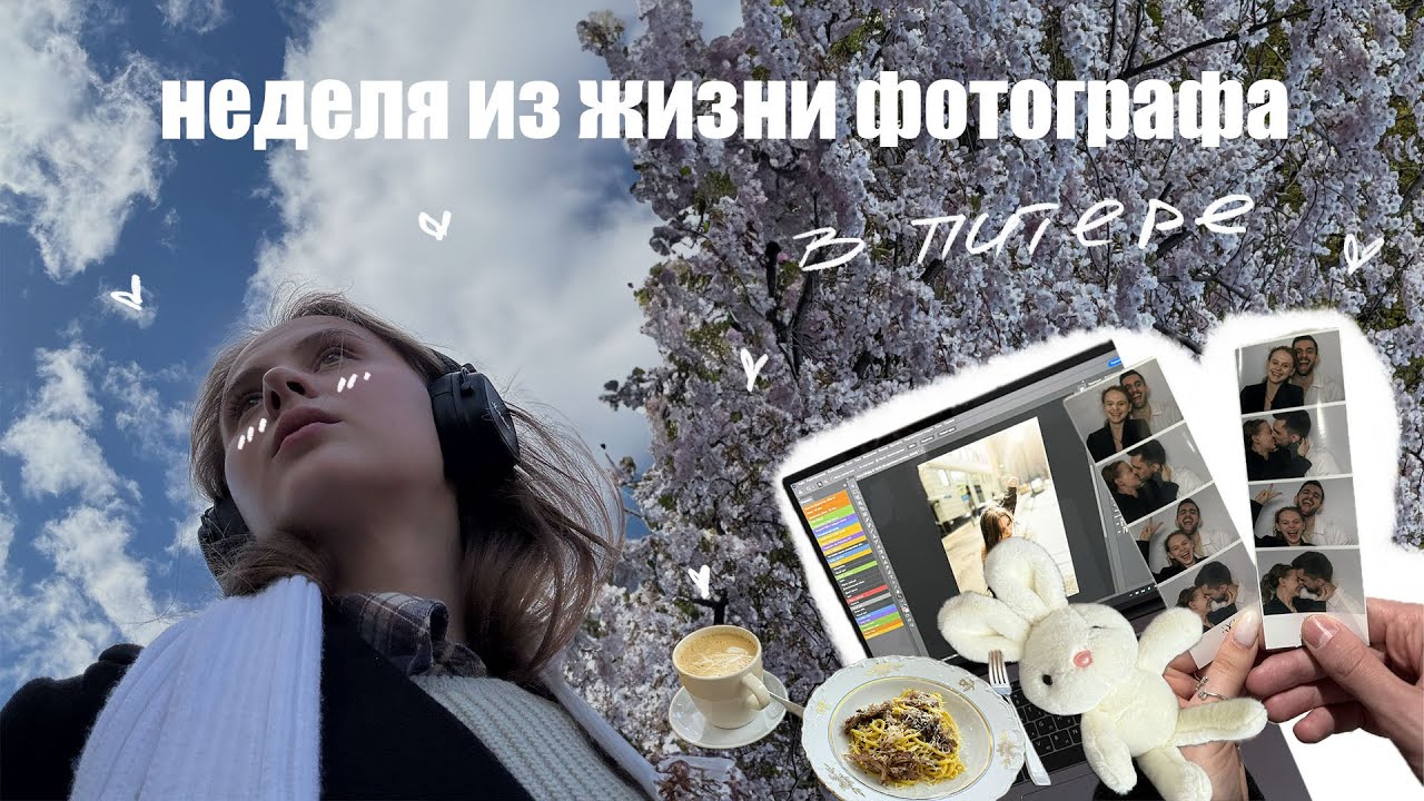 влог 34 | неделя из жизни фотографа | большое прочитанное за апрель | сакура в Петербурге |