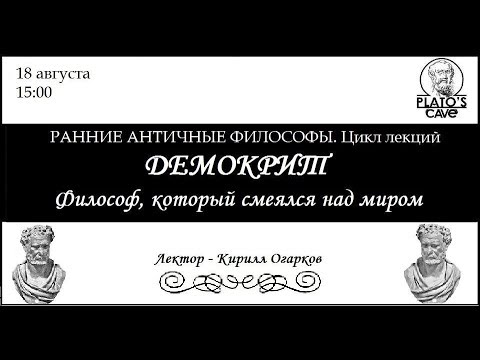 Демокрит. Философ, который смеялся над миром