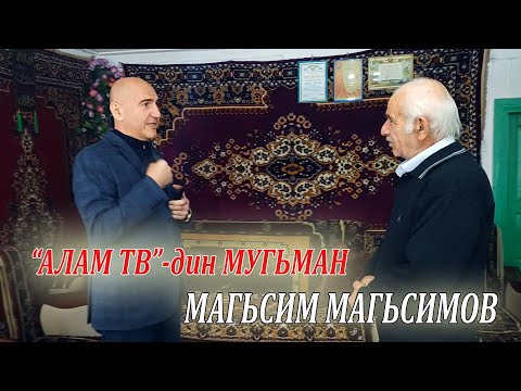 32) АЛАМ ТВ-дин МУГЬМАН ЗАРИ МАГЬСИМ МАГЬСИМОВ.