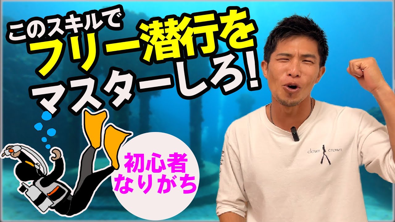 【ダイビング】ダイビングやり始めだだとフリー潜行ってとても難しいですよね！これを見れば次のダイビングで試してみたいスキルがありますよ！