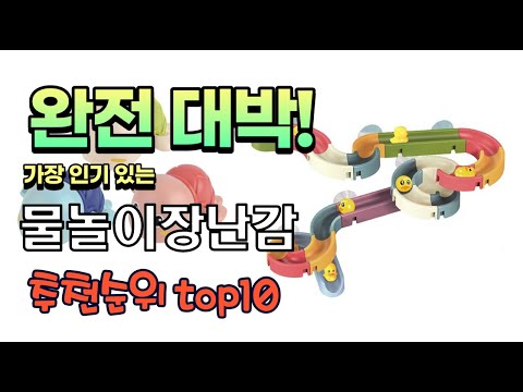 광고 가성비 최고 물놀이장난감 추천 판매순위 TOP10 가성비 평점 후기 비교