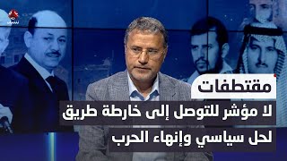 التميمي: لا مؤشرات تدل على أن تحركات المبعوث الأممي تأتي في سياق التوصل إلى حل سياسي وإنهاء الحرب