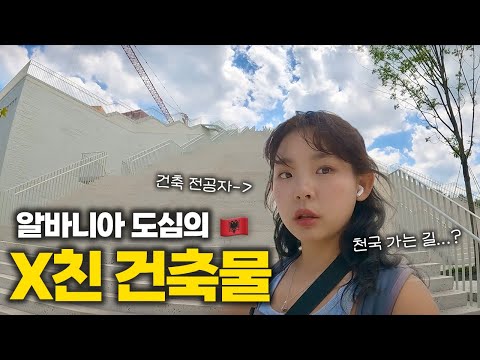 계단에 한맺힌 건축가의 천국 가는 피라미드 탐방기 ::: 알바니아(2)