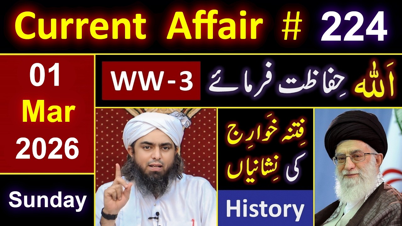 224_Current Affair : ❤️ Ayatollah Khamenei رحمہ اللہ ! 🔥 IRAN Vs Israel ? 😭 By Engineer Muhammad Ali