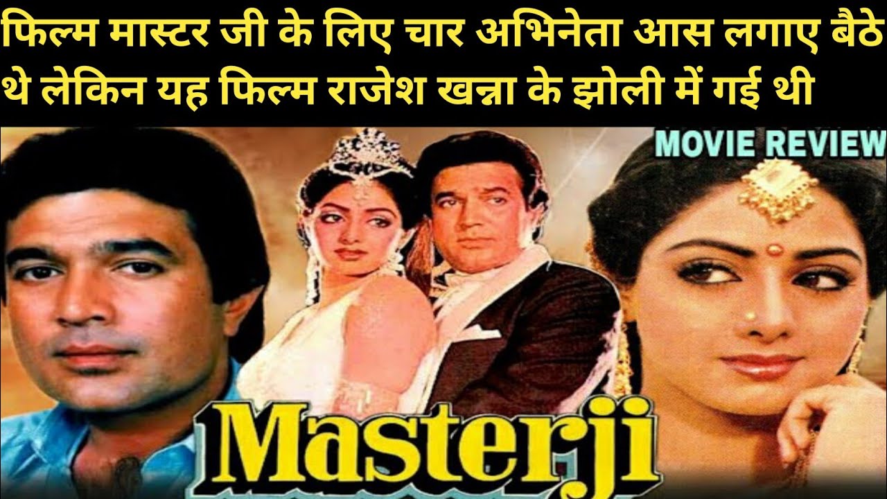 मास्टरजी 1985 फुल मूवी स्टोरी राजेश खन्ना श्रीदेवी थोड़ी सी लागत में ...