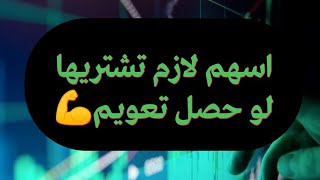 اسهم لازم تشتريها قبل التعويم