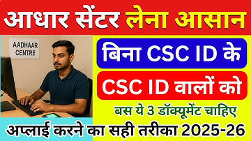 आधार सेंटर लेना हुआ आसान | CSC ID हो या ना हो, दोनों Apply | Aadhaar Center 2025 | CSC New Update
