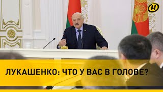 Лукашенко: Кто это у нас такой умный? За дурачка решили меня принять?/ Что так разозлило Президента