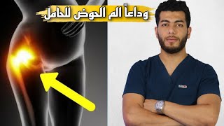 الم الحوض والورك عند الحامل الاسباب والعلاج الفورى