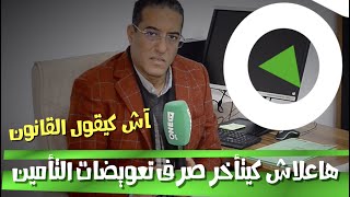 آش كيقول القانون.. هاعلاش كيتأخر صرف تعويضات التأمين