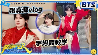 张真源VLOG🔥: 又是撕到筋疲力尽的一期！《全世界我最美》手势舞教学幕后放送 |奔跑吧13