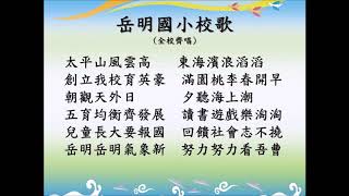 岳明校歌