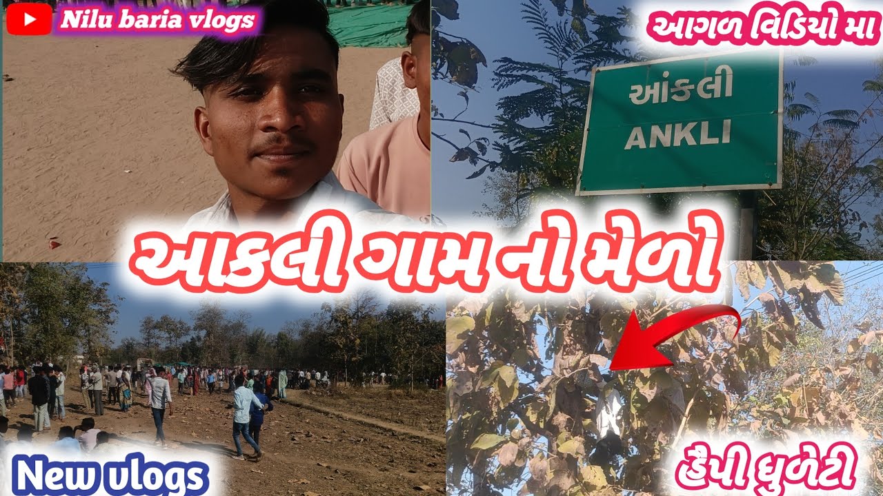 આકલી ગામ નો મેળો ગુજરાતી બ્લોગ વિડીયો 