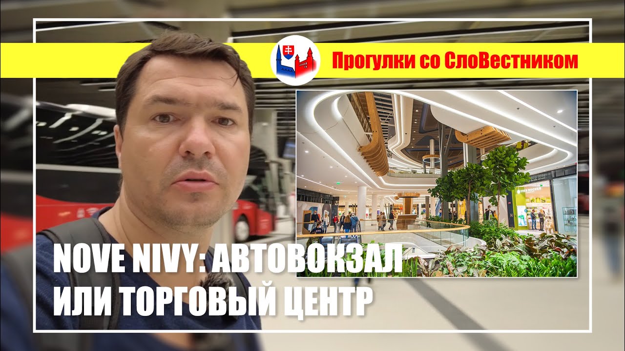 Nové Nivy - новый автовокзал в Братиславе.