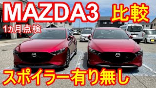 1ヵ月点検】MAZDA3シグネチャースポイラー有り無し比較 - YouTube