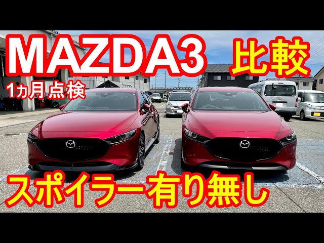 1ヵ月点検】MAZDA3シグネチャースポイラー有り無し比較 - YouTube