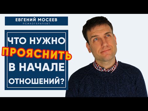 Начало отношений.  Что следует обсудить? | Психология отношений